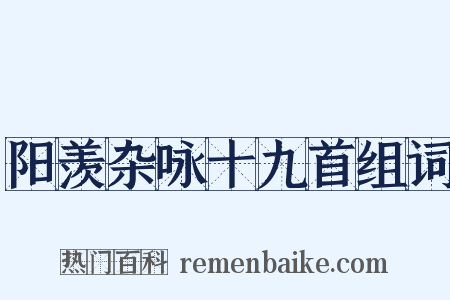 阳羡杂咏十九首组词是什么意思的图片